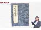 東方会 十四経和語鈔 上下 全二巻 非売品 岡本一抱 昭和48年発行の詳細ページを開く