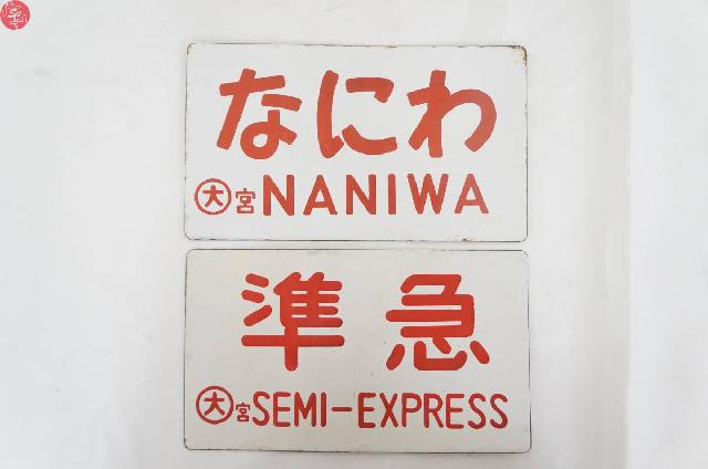 国鉄 鉄道プレート 2枚セット 上野行(上越線経由) 行橋ー直方 国鉄 鉄道