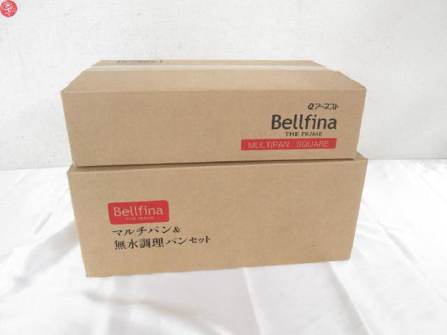 未使用 Bellfina ベルフィーナ THE PRIME マルチパン スクエア 3点セット 無水調 （ まとめて片付け 不要品）の買取価格  （ID:691000）｜おいくら