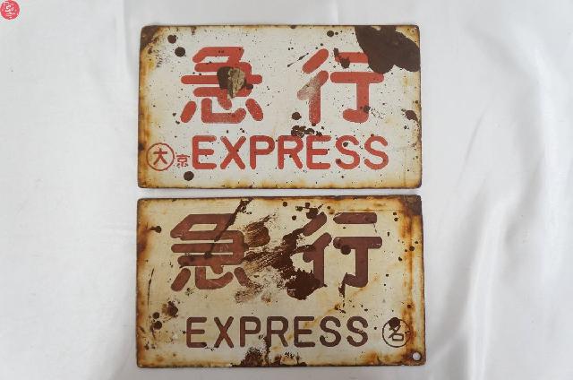 急行 EXPRESS 〇大京 〇名 鉄道 金属製 ホーロー看板 2枚セット