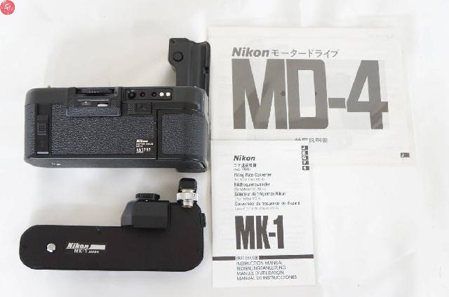 Nikon ニコン MD-4 モータードライブ MK-1 コマ速変換機 2点セット 使用説明書付き （ カメラ機材）の買取価格  （ID:699942）｜おいくら