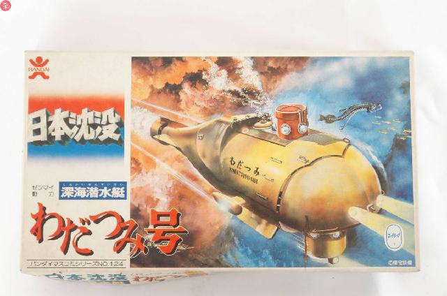 未組立 BANDAI 旧バンダイ マスコミシリーズNO.124 日本沈没 深海潜水艦 わだつみ号 ゼ （ 模型・プラモデル）の買取価格  （ID:704088）｜おいくら