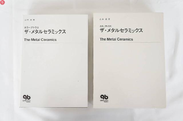 カラーアトラス ザ・メタルセラミックス ザ・メタルセラミックス