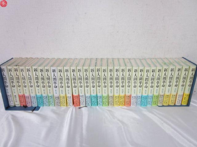  新人間革命 全31冊セット 1〜30巻上下 池田大作　創価学会