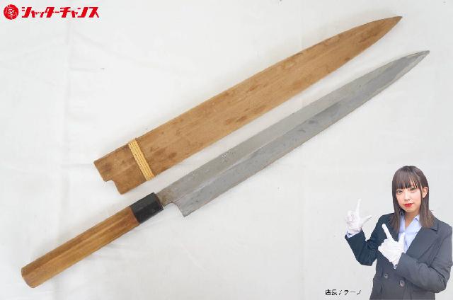 上野 尚台正吉 上 柳刃包丁 刺身包丁 調理器具