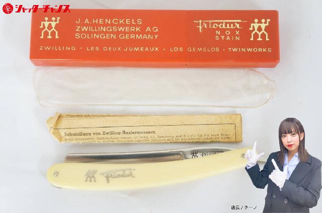  J.A.HENCKELS ヘンケルス SOLINGEN ゾーリンゲン 14 西洋剃刀 カミソリ 