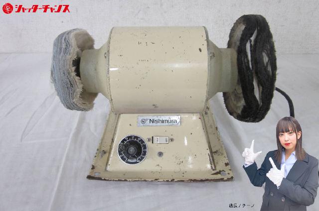 Nishimura ニシムラ バフモーター 卓上研磨機 ポリッシャー メガネ 