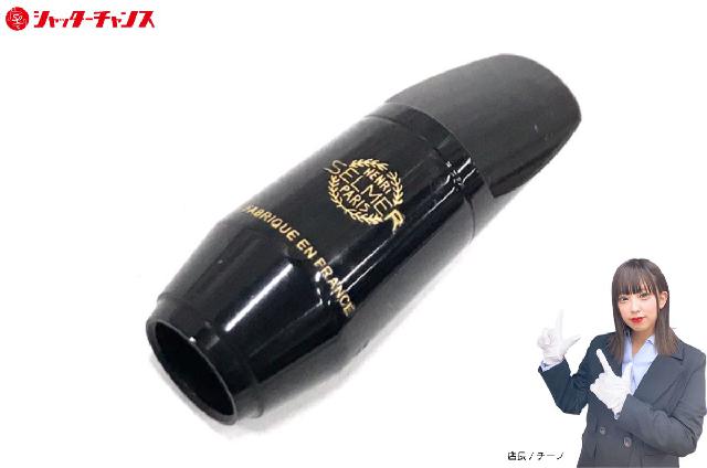 セルマー S90 170 ソプラノサックス用 マウスピース フランス製 全長約