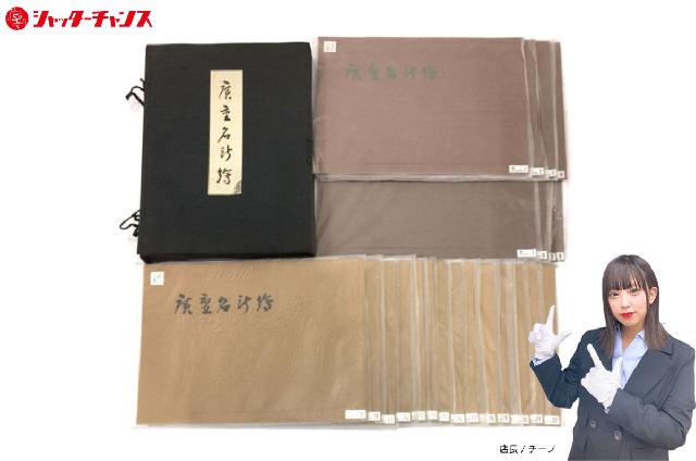 悠々堂 広重 廣重名所絵 全22集 木版画 保存箱付き ビンテージ 骨董品
