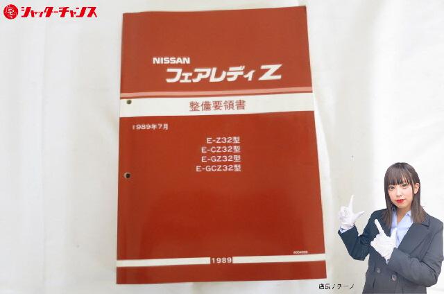 ニッサン　フェアレディZ整備要領書　Z32型 日産 フェアレディZ Z32型 整備要領書 1989/7版 日産フェアレディZ