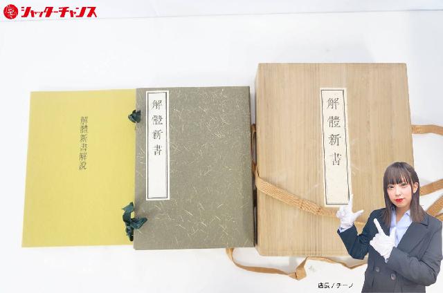 Amazon.co.jp: 解体新書 完全復刻図版集 eBook : 杉田玄白, LOGDESIGN