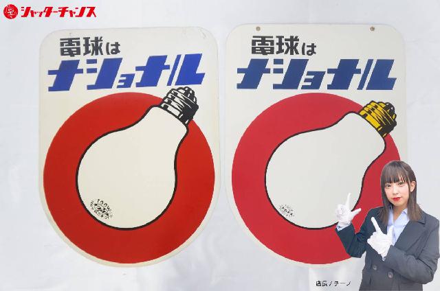 サンヨー乾電池 発電ランプ ホーロー看板 ナショナル 昭和レトロ 当時物琺瑯看板 電球はナショナル 乾電池はナショナル 両面 ホーロー看板 2点セット