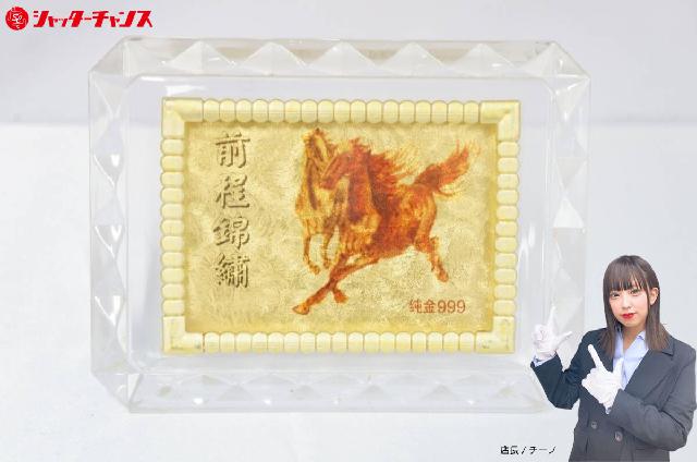 前程錦 純金999 馬到成功 中国 置物 