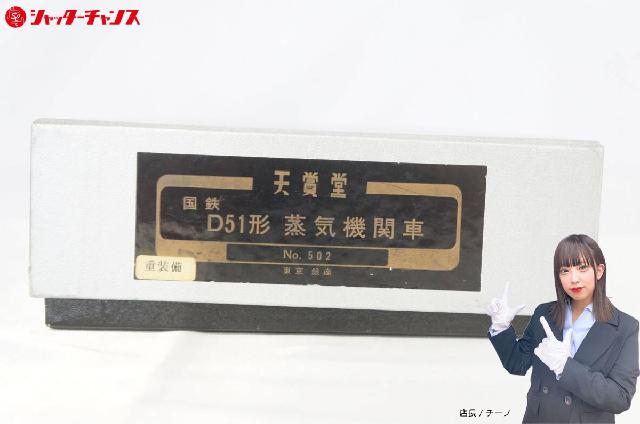Tenshodo 天賞堂 No.502 国鉄 D51形 蒸気機関車 重装備 HOゲージ 鉄道模型