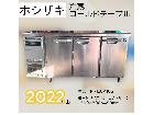 HOSHIZAKI ホシザキ コールドテーブル 業務用 台下冷蔵庫 冷蔵コーの詳細ページを開く