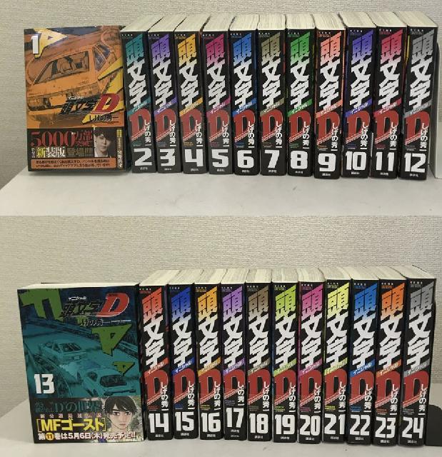頭文字D新装版＋MFゴースト 全巻セット① 頭文字D イニシャルD しげの