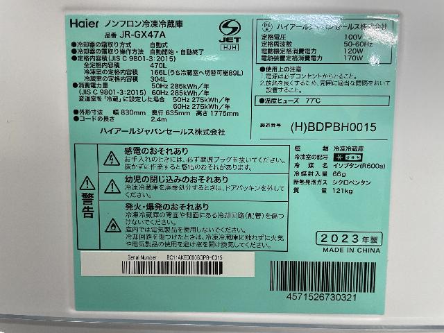 ハイアール 2023年製 470L 冷凍冷蔵庫 JR-GX47A 西区マクサス横須賀店