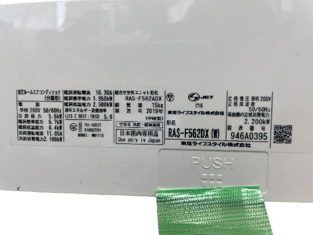 東芝 エアコン 2019年製 RAS-F562DX 高津区マクサス横須賀店