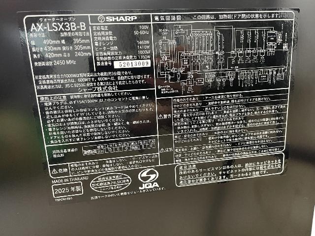 SHARP オーブンレジ ヘルシオ AX-LSX3B 青葉区マクサス横須賀店