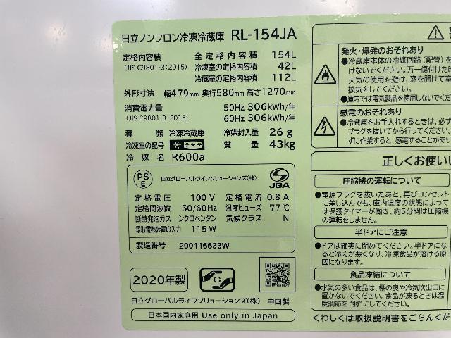 日立 2ドア 冷蔵庫 2020年製 RL-154JA 戸塚区マクサス横須賀店