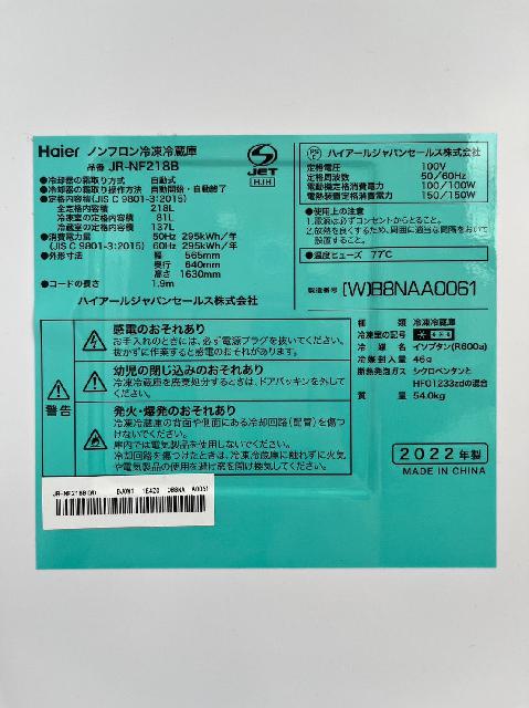 ハイアール 冷凍冷蔵 JR-NF218B 218L （ 冷蔵庫・冷凍庫）の買取