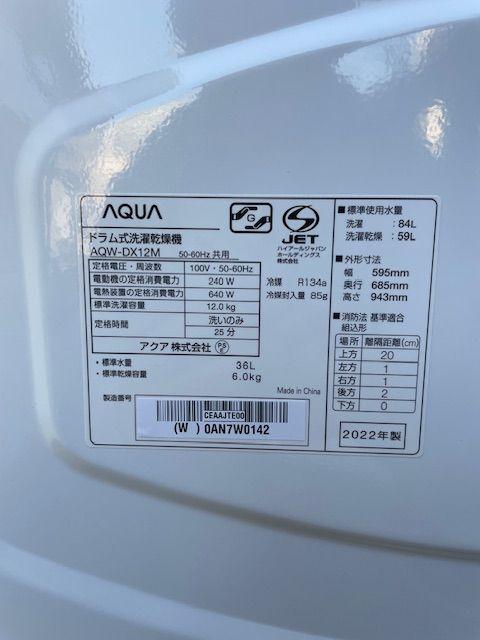 AQUA ドラム式洗濯機 AQW-DX12M 大容量12kg 2022年製 （ 洗濯機