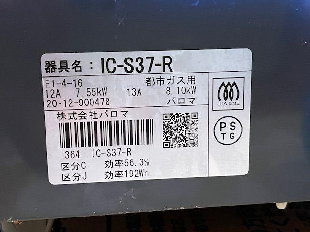 パロマ ガステーブル 都市ガス用 IC-S37-R 2020年12月製