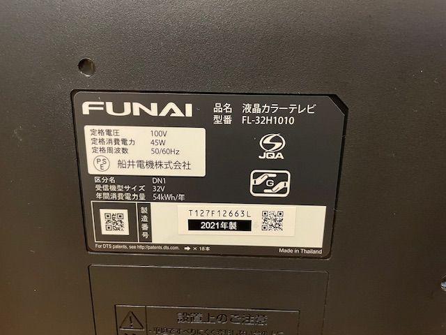 FUNAI 液晶カラーテレビ FL-32H1010 32インチ 2021年製 （ 液晶テレビ  