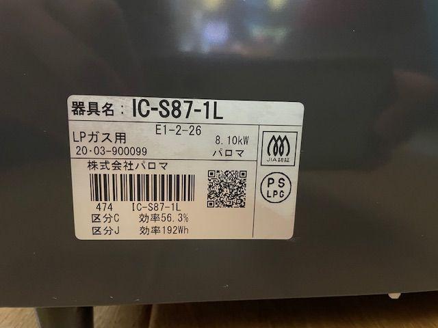 Paloma パロマ ガステーブル IC-S87-1L LPガス用 2020年製 （ ガスコンロ（ガステーブル））の買取価格  （ID:701032）｜おいくら