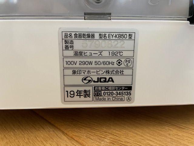 ZOJIRUSHI 象印 食器乾燥機 EY-KB50