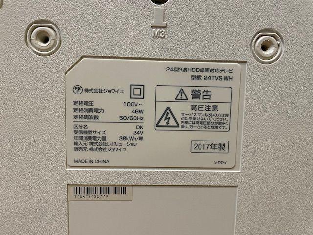 24型3波HDD録画対応テレビ  24TVS-WH