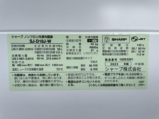 2023年製 SHARP 冷蔵庫 SJ-D18J-W 179L （ 冷蔵庫・冷凍庫）の買取価格