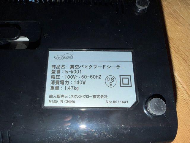 Kocokara 真空パック フードシーラー fs-k001 （ その他家電）の買取