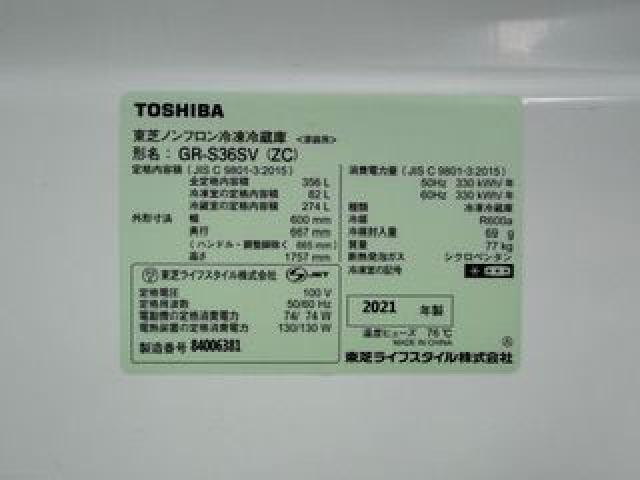 TOSHIBA 3ドア冷蔵庫 GR-S36SV （ 冷蔵庫・冷凍庫）の買取価格 （ID 