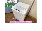  SHARP 洗濯機 （5.5㎏）の詳細ページを開く