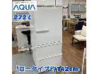 AQUA 冷蔵庫 272L AQR-27Gの詳細ページを開く