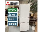 MITSUBISHI 3ドア冷蔵庫 （272L・右開き）MR-CX27D 19年製の詳細ページを開く