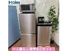 オールステンレスデザイン！ 豪華4点1人暮らしセットの詳細ページを開く