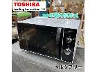TOSHIBA フラット電子レンジ (17L ヘルツフリー）22年製の詳細ページを開く