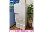 AQUA 冷蔵庫 (272L) 3ドアの詳細ページを開く
