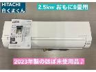 HITACHI 2.5kw エアコン おもに8畳用の詳細ページを開く