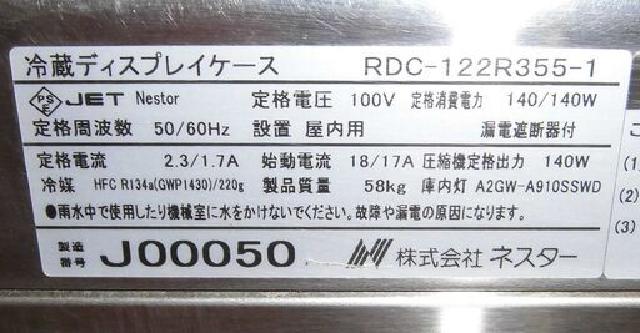 ホシザキ Nestor 冷蔵ディスプレイケース