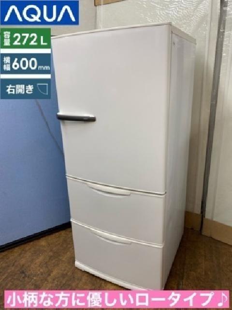 AQUA 冷蔵庫 (272L) 3ドア （ 冷蔵庫・冷凍庫）の買取価格 （ID:690062