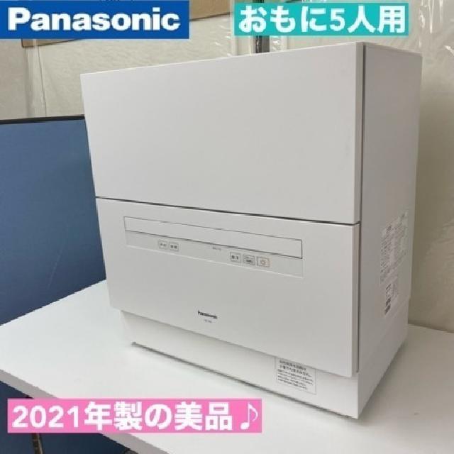 Panasonic 食器洗い乾燥機 （おもに5人用）
