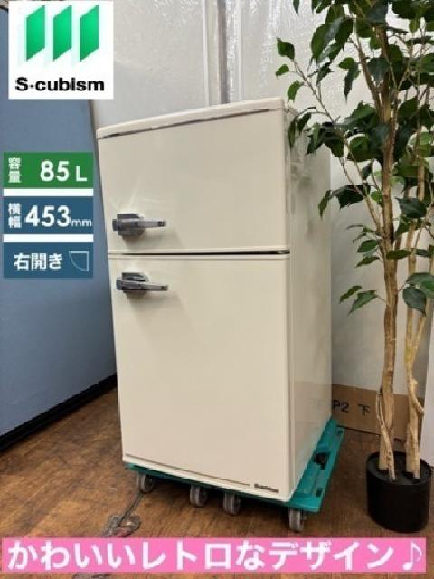 S-cubism 2ドア冷蔵庫 (85L)