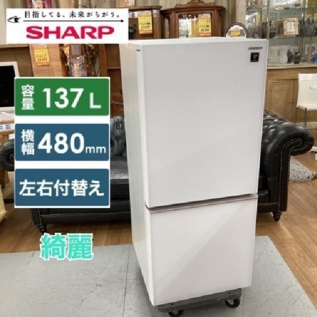 SHARP 2ドア冷蔵庫 （137L・つけかえどっちもドア）19年製