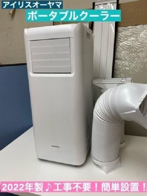 2022年モデル　アイリスオーヤマ スポットクーラー IPA-2203G Amazon | IPA-2203G(ホワイト) ポータブルクーラー 2.2kW 冷房