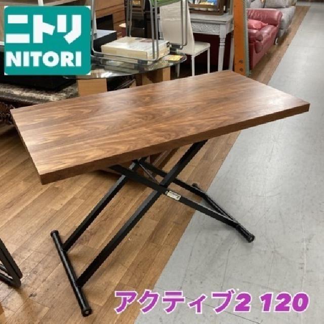NITORI 昇降リビングテーブル(アクティブ2 120 MBR)