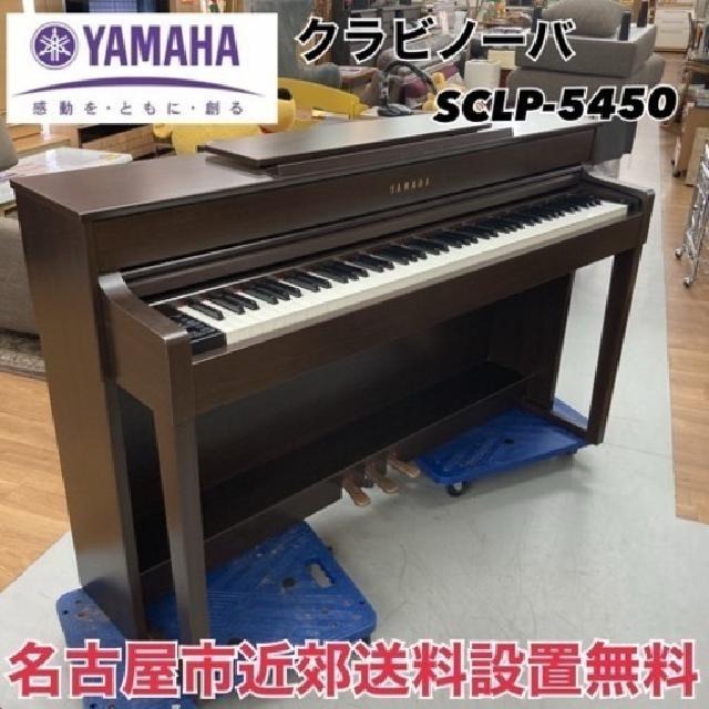 YAMAHA 電子ピアノ イス+ヘッドフォン付属 SCLP-5450（電子ピアノ）の