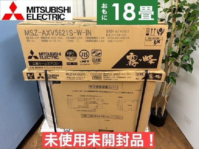  2021年モデルで未使用未開封品！ MITSUBISHI 5.6kw エアコン
